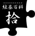 Tenth anniversary of Wikipedia celebrated on the Chinese edition. Traditional Chinese black corner variant (2011)