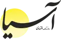 Asia (economic newspaper) logo