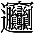 ⿺辶⿱穴⿲月⿱⿲糸言糸⿲長馬長刂