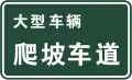 Dedicated climbing lane for large trucks