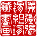 儀徵張錫組珍藏書画