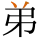 弟