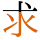 求