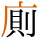 -{廁}-