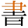 -{書}-