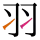 -{羽}-