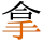 -{拿}-
