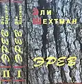Name: Эрев Author: Eli Shechtman Translator : Alma Shin Language: Russian Date: 2005 ISBN 965-7272-02-3 {{isbn}}: ignored ISBN errors (link) ISBN 965-7272-02-5