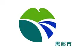 Kurobe黒部市