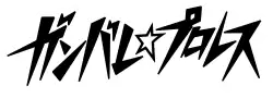 Ganbare☆Pro-Wrestling logo