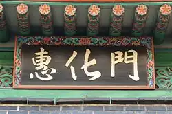 Hyehwamun Signboard, Seoul, Korea