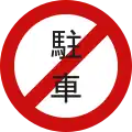 No parking