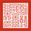 Seal used from 1401 to 1637, for use in Ming-related state documents.[60]