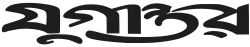 Official logo of The Daily Jugantor