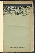 The magazine "Macedonia" (1922) where Georgi Bazhdarov claims on p. 5, the first name of the organisation in its first statute was BMАRC.[170]