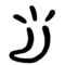 namako [e]