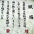 Photograph showing close-up wooden prayer board of nemurineko sleeping cat, reads 眠猫 左甚五郎の作牡丹の花咲く下に日の光を浴びて子猫が転た寝しているところで日光を現わす絶妙の奥義を極めている。