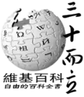 300 000 articles on the Chinese Wikipedia (2010)