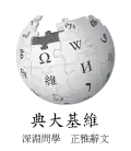 Wikipedia logo displaying the name "Wikipedia" and its slogan: "The Free Encyclopedia" below it, in Classical Chinese